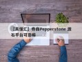 【真懂汇】券商Pepperstone 激石平台可靠嘛
