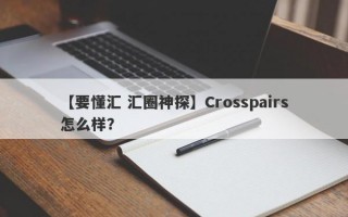 【要懂汇 汇圈神探】Crosspairs怎么样？
