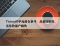 Tickmill平台爆仓事件：点差控制失当导致用户损失