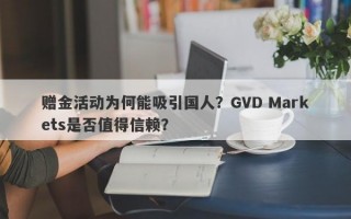 赠金活动为何能吸引国人？GVD Markets是否值得信赖？