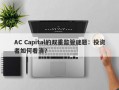 AC Capital的双重监管谜题：投资者如何看清？