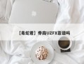 【毒蛇君】券商UZFX靠谱吗
