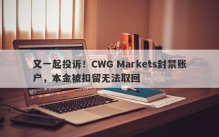 又一起投诉！CWG Markets封禁账户，本金被扣留无法取回