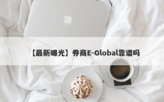 【最新曝光】券商E-Global靠谱吗
