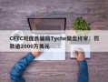 CFTC对庞氏骗局Tyche做出终审：罚款逾2000万美元