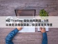 MC Trading 疑似关网跑路，9月以来无法提取资金，投资者损失惨重