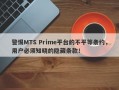 警惕MTS Prime平台的不平等条约，用户必须知晓的隐藏条款！