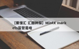 【要懂汇 汇圈神探】MintX markets监管是啥
