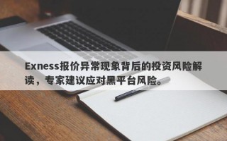 Exness报价异常现象背后的投资风险解读，专家建议应对黑平台风险。