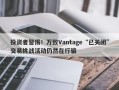 投资者警惕！万致Vantage“已关闭”交易挑战活动仍然在行骗