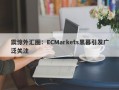 震惊外汇圈：ECMarkets黑幕引发广泛关注