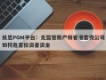 反思PGM平台：无监管账户和香港套壳公司如何危害投资者资金