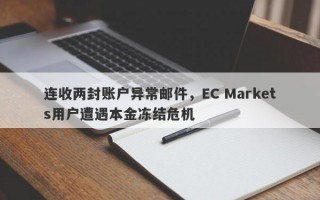 连收两封账户异常邮件，EC Markets用户遭遇本金冻结危机