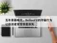 五年黑幕曝光，BelleoFX的诈骗行为让投资者蒙受惨重损失