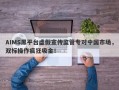 AIMS黑平台虚假宣传监管专对中国市场，双标操作疯狂吸金！