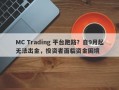 MC Trading 平台跑路？自9月起无法出金，投资者面临资金困境