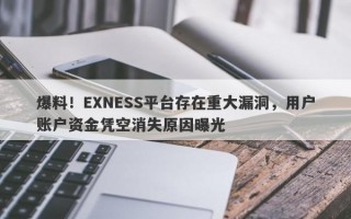 爆料！EXNESS平台存在重大漏洞，用户账户资金凭空消失原因曝光