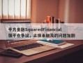 平方金融SquaredFinancial强平仓争议，止损未触及的问题加剧