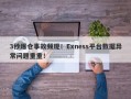 3秒爆仓事故频现！Exness平台数据异常问题重重！