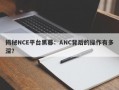 揭秘NCE平台黑幕：ANC背后的操作有多深？