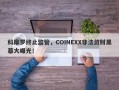 科摩罗终止监管，COINEXX非法敛财黑幕大曝光！