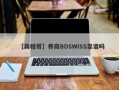 【真相哥】券商BDSWISS靠谱吗
