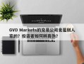 GVD Markets的交易公司竟是别人家的？投资者如何辨真伪？