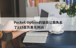 Pocket Option的骗局让我失去了115百万美元利润