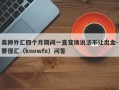 美狮外汇四个月期间一直变换说法不让出金-要懂汇（knowfx）问答