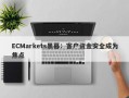 ECMarkets黑幕：客户资金安全成为焦点