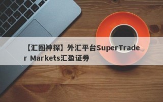 【汇圈神探】外汇平台SuperTrader Markets汇盈证券
