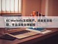 EC Markets冻结账户，资金无法提取，平台没有合理解释