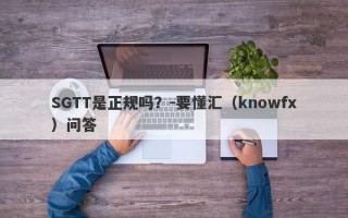 SGTT是正规吗？-要懂汇（knowfx）问答