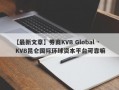 【最新文章】券商KVB Global · KVB昆仑国际环球资本平台可靠嘛
