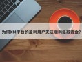 为何XM平台的盈利用户无法顺利提取资金？