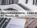 亳州中药材商品交易所假平台，不能提现-要懂汇（knowfx）问答