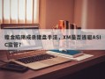 赠金陷阱成杀猪盘手法，XM是否逃避ASIC监管？