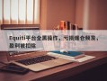 Equiti平台全黑操作，亏损爆仓频发，盈利被扣除