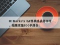 IC Markets EA带单挑战高杠杆，结果竟是800手爆仓！