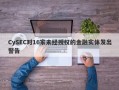 CySEC对16家未经授权的金融实体发出警告