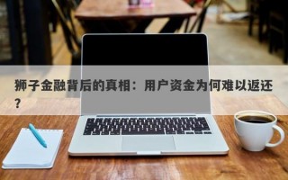 狮子金融背后的真相：用户资金为何难以返还？