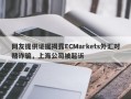 网友提供证据揭露ECMarkets外汇对赌诈骗，上海公司被起诉