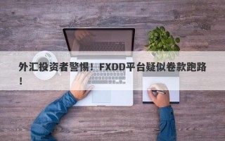 外汇投资者警惕！FXDD平台疑似卷款跑路！