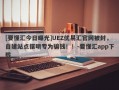 [要懂汇今日曝光]UEZ优易汇官网被封，自建站点摆明专为骗钱！！-要懂汇app下载