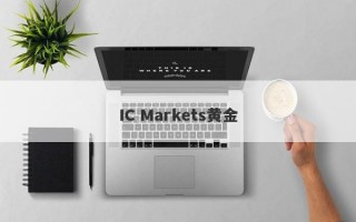 IC Markets黄金