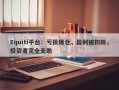 Equiti平台：亏损爆仓，盈利被扣除，投资者完全无助