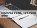 NEEX经纪商无监管资质，投资者应如何避免风险？