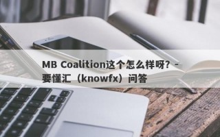 MB Coalition这个怎么样呀？-要懂汇（knowfx）问答