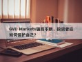 GVD Markets骗局不断，投资者应如何保护自己？