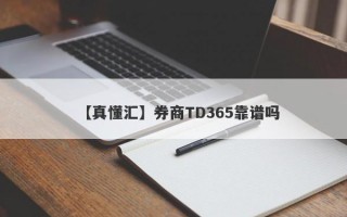 【真懂汇】券商TD365靠谱吗
